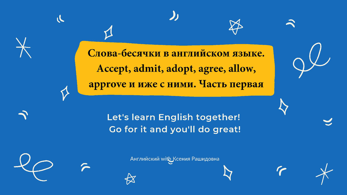 Слова-бесячки в английском языке. Accept, admit, adopt, agree, allow,  approve и иже с ними | Английский With Ксения Рашидовна | Дзен