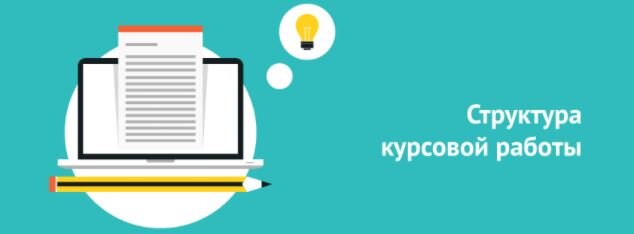 Как правильно оформить курсовую работу по ГОСТу. Пример оформления в ...