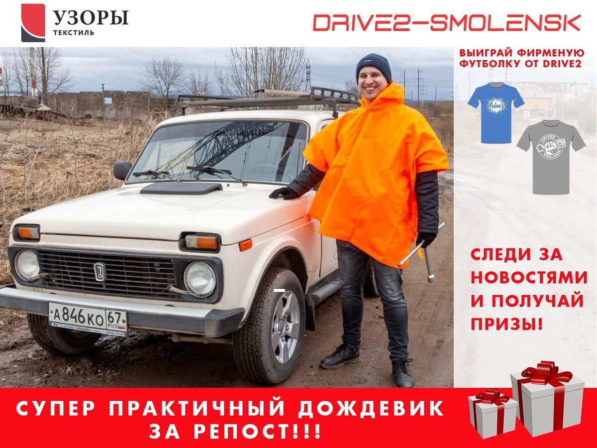 Конкурс от DRIVE2 Смоленск и 