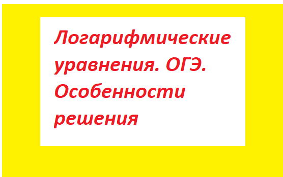   Добрый всем день! Сегодня поговорим о логарифмических уравнениях. Они также встречаются на экзаменах ЕГЭ и ОГЭ. А с чего всё началось. Мне написала подруга.