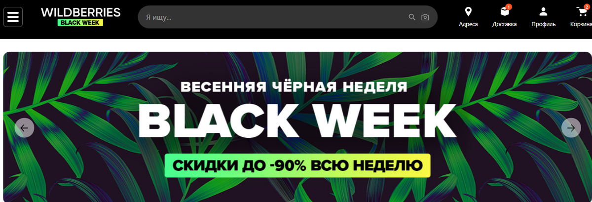 Скидки и промокоды на Wildberries