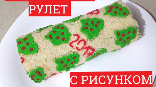 Бисквитный рулет с рисунком