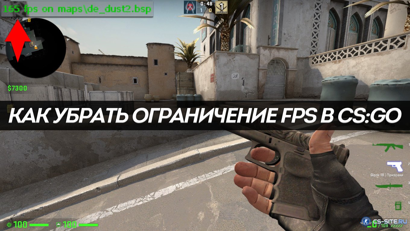 Как снять ограничение fps в Counter-Strike 1.6?