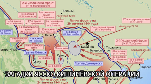 Фронты ясско кишиневской операции