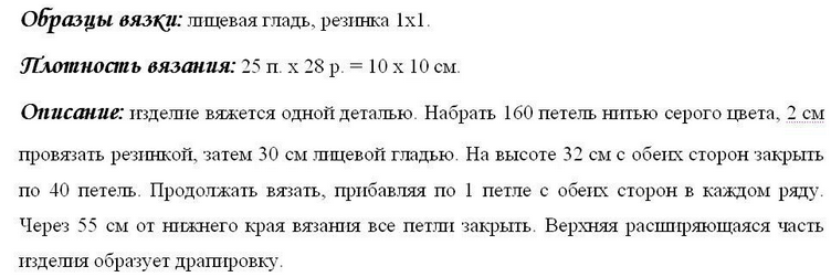 Скриншот с https://klubochek.moy.su/load/vjazanie_spicami/topy_majki/top_s_drapirovkoj_i_otkrytoj_spinoj/13-1-0-60