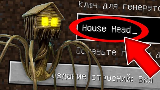 Download Video: Никогда не играй на сиде ДОМОГОЛОВЫЙ в майнкрафт ! Страшный сид HOUSE HEAD SCP MINECRAFT