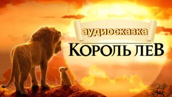 Король Лев. Рождение Симбы. Аудиосказка. Мультфильм-книжка.