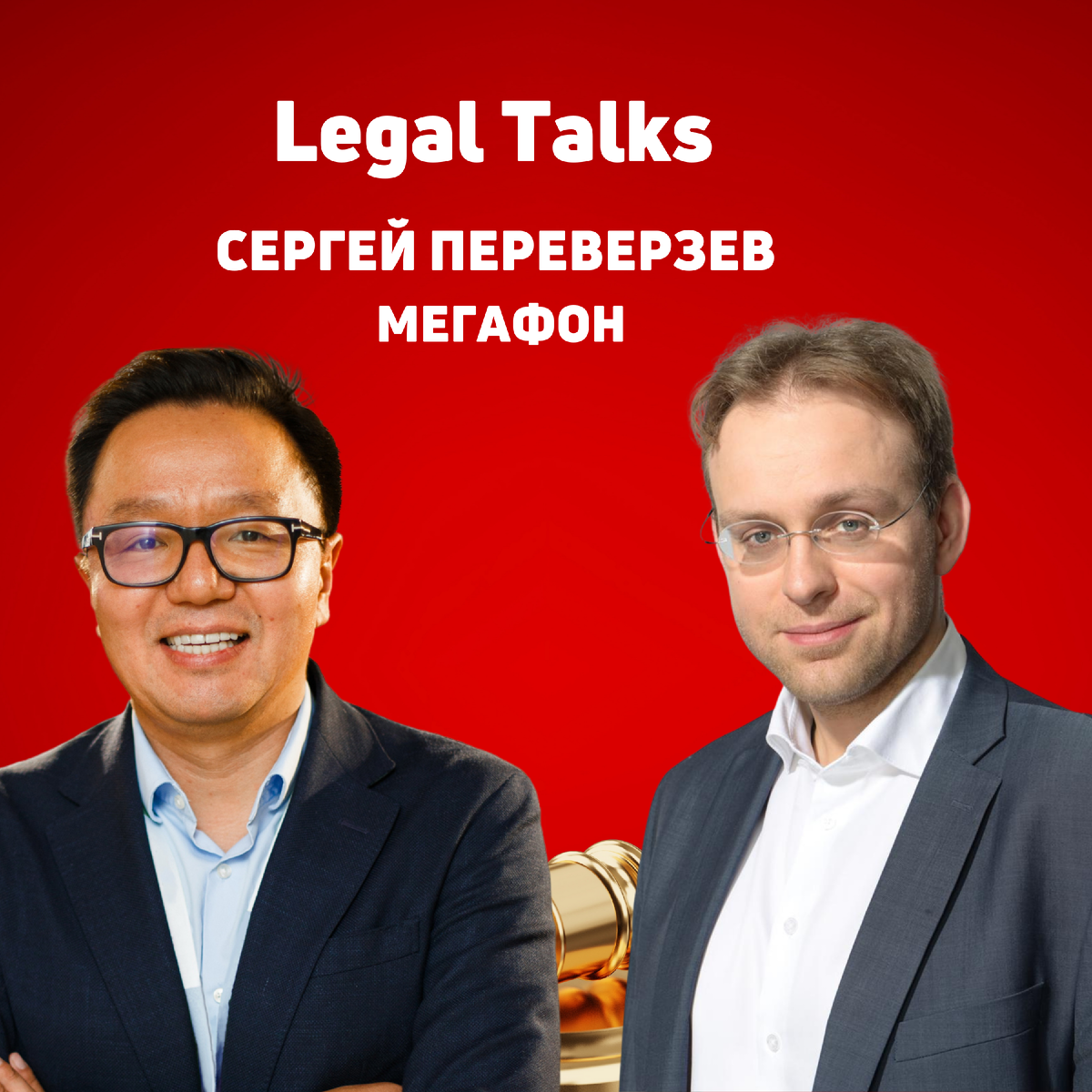 Интервью с Сергеем Переверзевым, директором по правовым вопросам, членом правления ПАО «Мегафон», генеральным директором Nlogic  