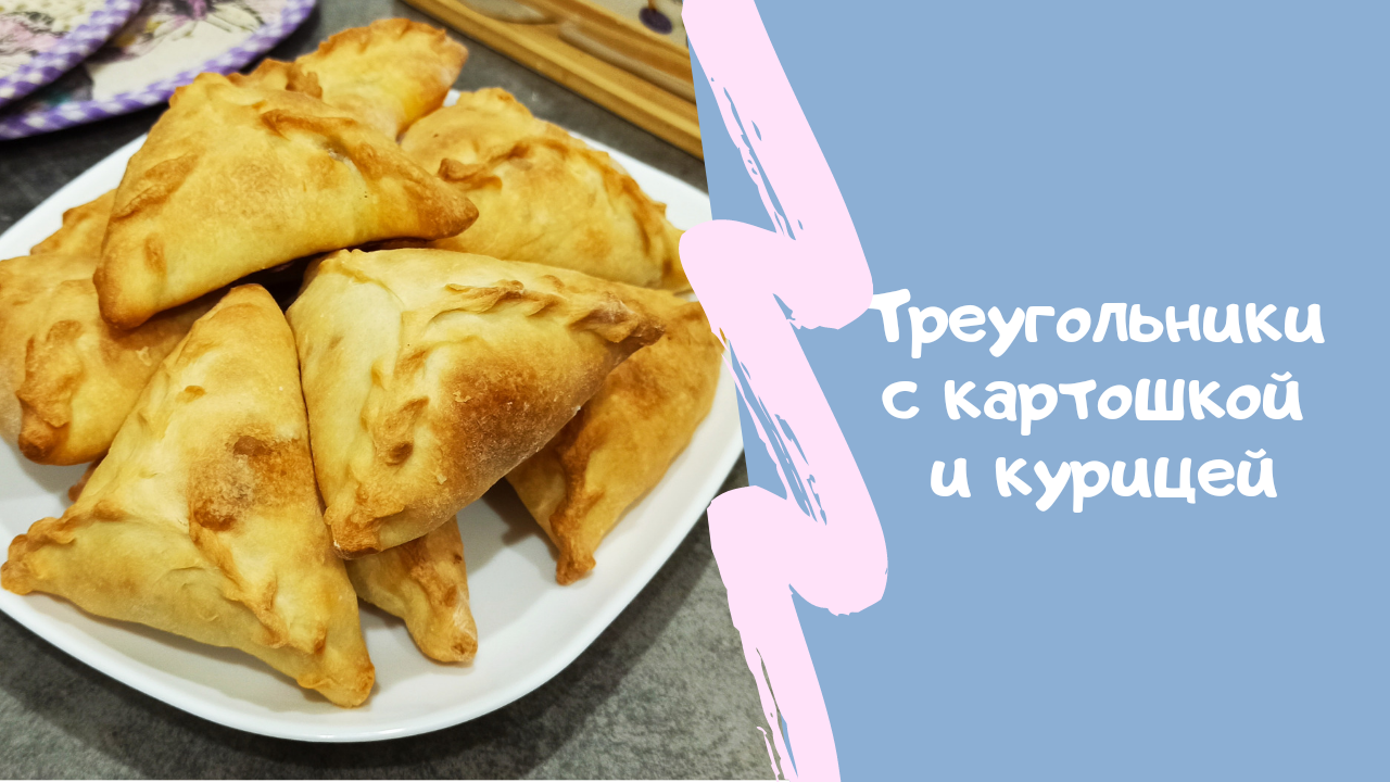 Треугольники с Курицей и Картошкой