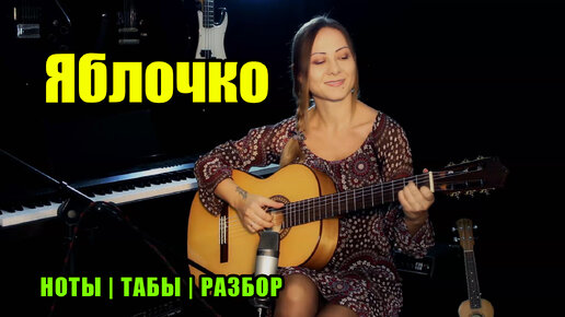 Яблочко (Yablochko) На гитаре | Ноты Табы Разбор