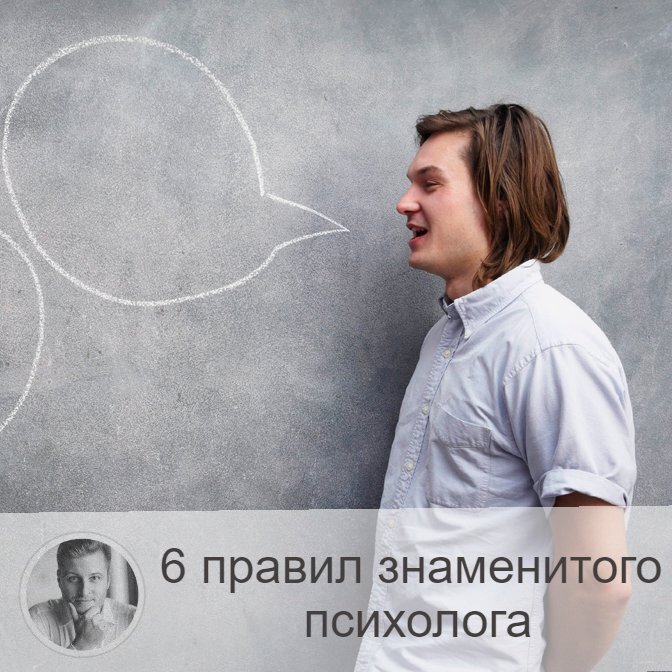 Подписывайтесь и ставьте 👍
Друзья, вы знаете прекрасного психолога Михаила Лабковского. Сегодня хочу напомнить вам о шести правилах, которые он считает основными в нашей повседневности. Очень интересное и, на мой взгляд, правильное мнение.
Итак:

1. Делать лишь то, что хочется.
Это залог успеха. Только так вы будете счастливы. На первый взгляд кажется, что невозможно так жить: обязательно нужно будет совершать дела, которые не хочется. Да, но речь о том, что в основном вы живёте по этому принципу. Не подавляйте свои маленькие и большие мечты.

2. Не делать того, чего делать не хочется.
Каждый из нас ответственен за свои желания. Продолжение высказывания знаменитого психолога в том, что "будь готов нести ответственность за то, что ты не делаешь".

3. Претензии озвучивать сразу.
Не нужно лезть в чужую жизнь, не нужно критиковать. Это другое. Вы просто, не переходя на личности, сохраняя спокойствие, говорите, что вы чувствуете. Говорите, что так с вами нельзя.

4. Не нужно отвечать на реплику собеседника, если не было вопроса.
В противном случае ваши слова будут как оправдание. Может быть, конечно, возникнет молчание. Но это нормально. Как говорит Лабковский, "лишь невротики пытаются избавиться от молчания".

5. Отвечать только на заданный вопрос.
То есть не болтать всё подряд, а говорить по существу. Опять же не оправдываться в любых случаях, просят вас об этом или нет, а быть собранным и конкретным. Снова: молчание - золото.

6. Не обвинять, а высказываться.
То есть не выходить за личных границы. Инфантильная позиция возникает так: если человек постоянно говорит о том, что все ему что-то должны, то он пытается снять ответственность с себя. В том числе за собственное существование. Без обвинений вы просто конструктивно высказываетесь о том, что вам не нравится.

Меняйте себя, развивайтесь.
И укажите в комментариях, какой пункт не оставил вас равнодушным более всего?

—————
📚 Ещё больше отзывов по ссылке 👉 numeromagic.ru/reviews