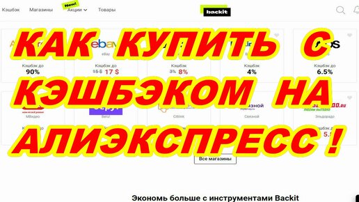 КАК КУПИТЬ С СКИДКОЙ  НА AliExpress  ! КЭШБЭК СЕРВИС  backit  !