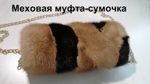 Выкройка сумки из меха ~