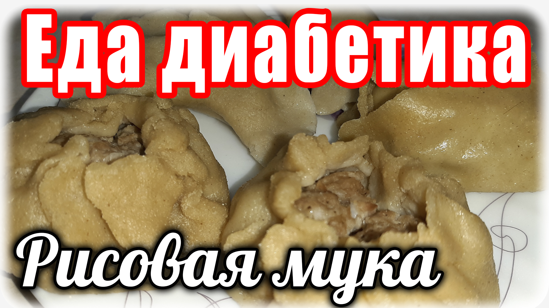 Манты и пельмени из рисовой муки. И лепёшки. Очень интересная эта мука.