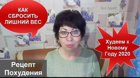 КАК СБРОСИТЬ ЛИШНИЙ ВЕС  за ДЕНЬ на 1,5 кг Рецепт Похудения 2020 helen marynina