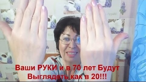 Ваши РУКИ и в 70 лет Будут Выглядеть как в 20!!!Как ОМОЛОДИТЬ Старые РУКИ за 15 минут helen marynina