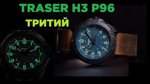 TRASER P96: от создателя ТРИТИЕВЫХ туб