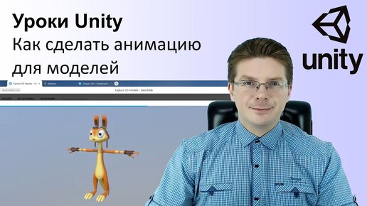 Уроки Unity / Как сделать анимацию для моделей в Юнити