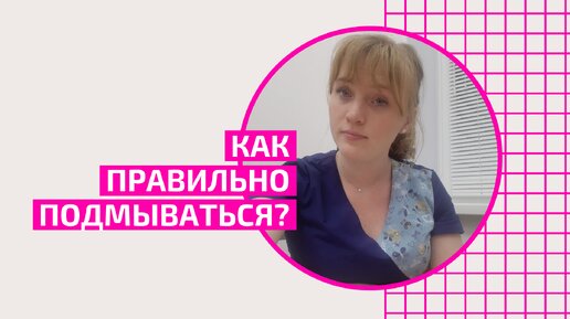 Как правильно подмываться? Практичные советы гинеколога. Акушер-гинеколог Ольга Прядухина.