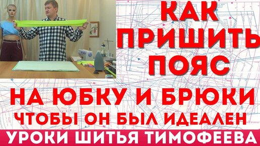 как пришить пояс на юбку и брюки чтобы он был идеален - уроки кройки и шитья для начинающих