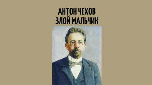 Злой мальчик чехов. Иллюстрация к рассказу чехова злой мальчик. Злой чехов. Злой мальчик чехов читать. Рассказ чехова злой мальчик.