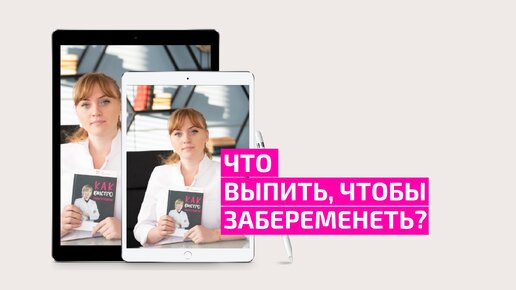 Что мне выпить, чтобы забеременеть? Есть ли волшебные таблетки для планирования беременности.Акушер-гинеколог Ольга Прядухина.