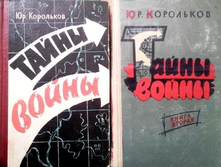 Справа - 1-я книга 1-го киевского издания (1960 г.), справа - 2-я книга 2-го киевского издания (1963 г.) романа-хроники "Тайны-войны"