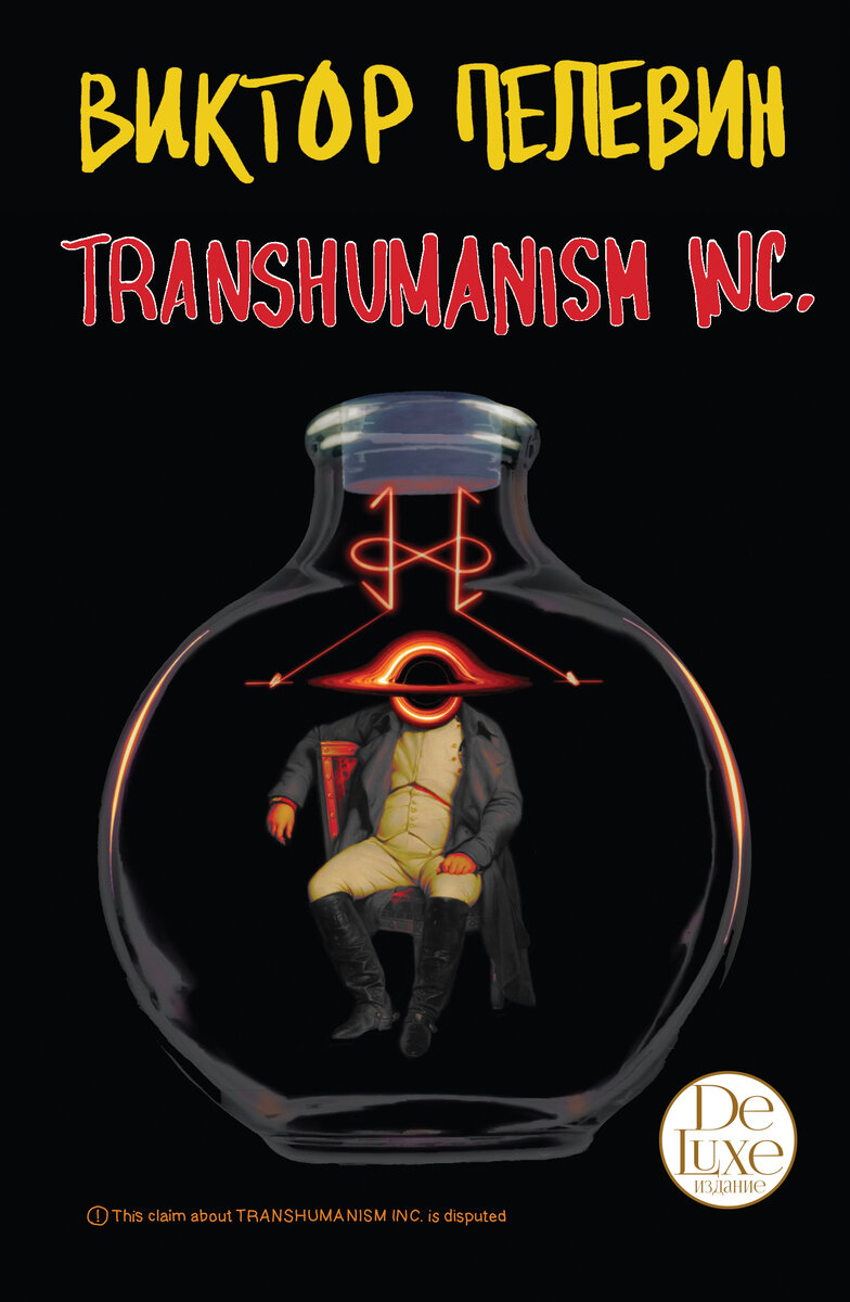 Обложка книги Виктора Пелевина «TRANSHUMANISM INC.» в темных тонах