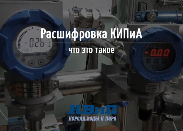 КИПиА