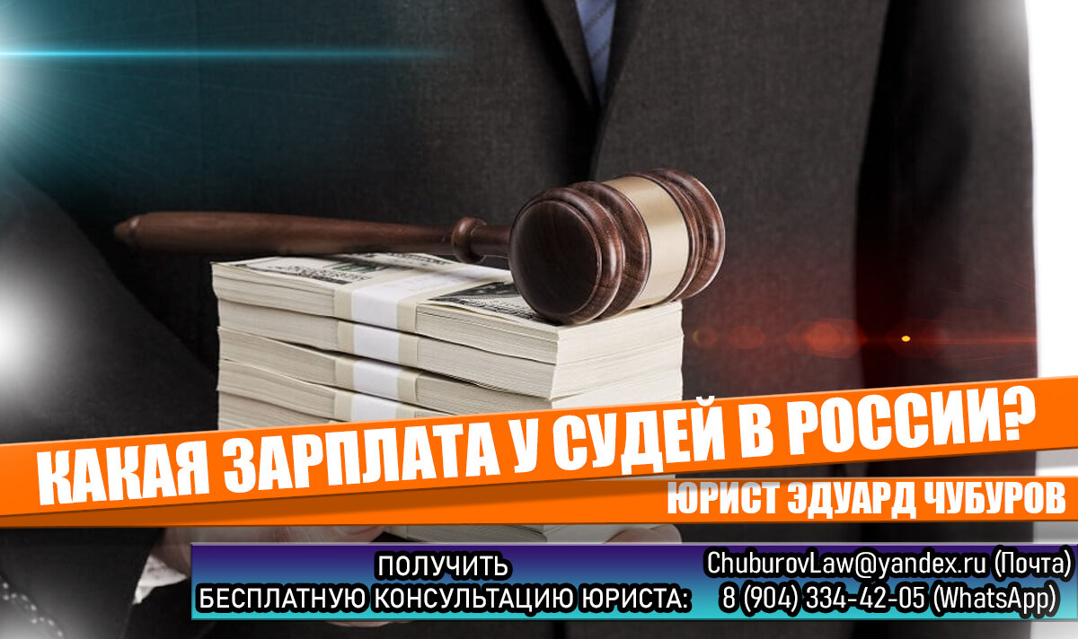 Какая зарплата у российских судей | Знай свои права! Блог Юриста Эдуард  Чубурова | Дзен