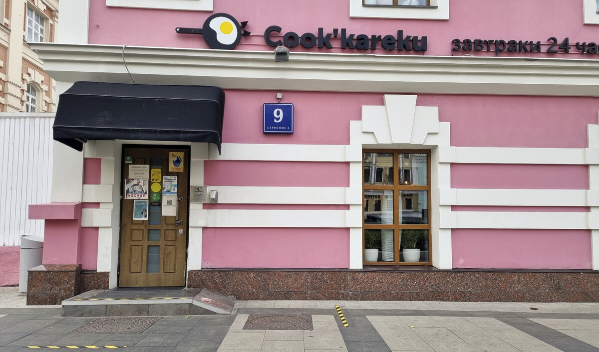 "Cook'kareku", Садовая-Кудринская ул., 9, стр. 4