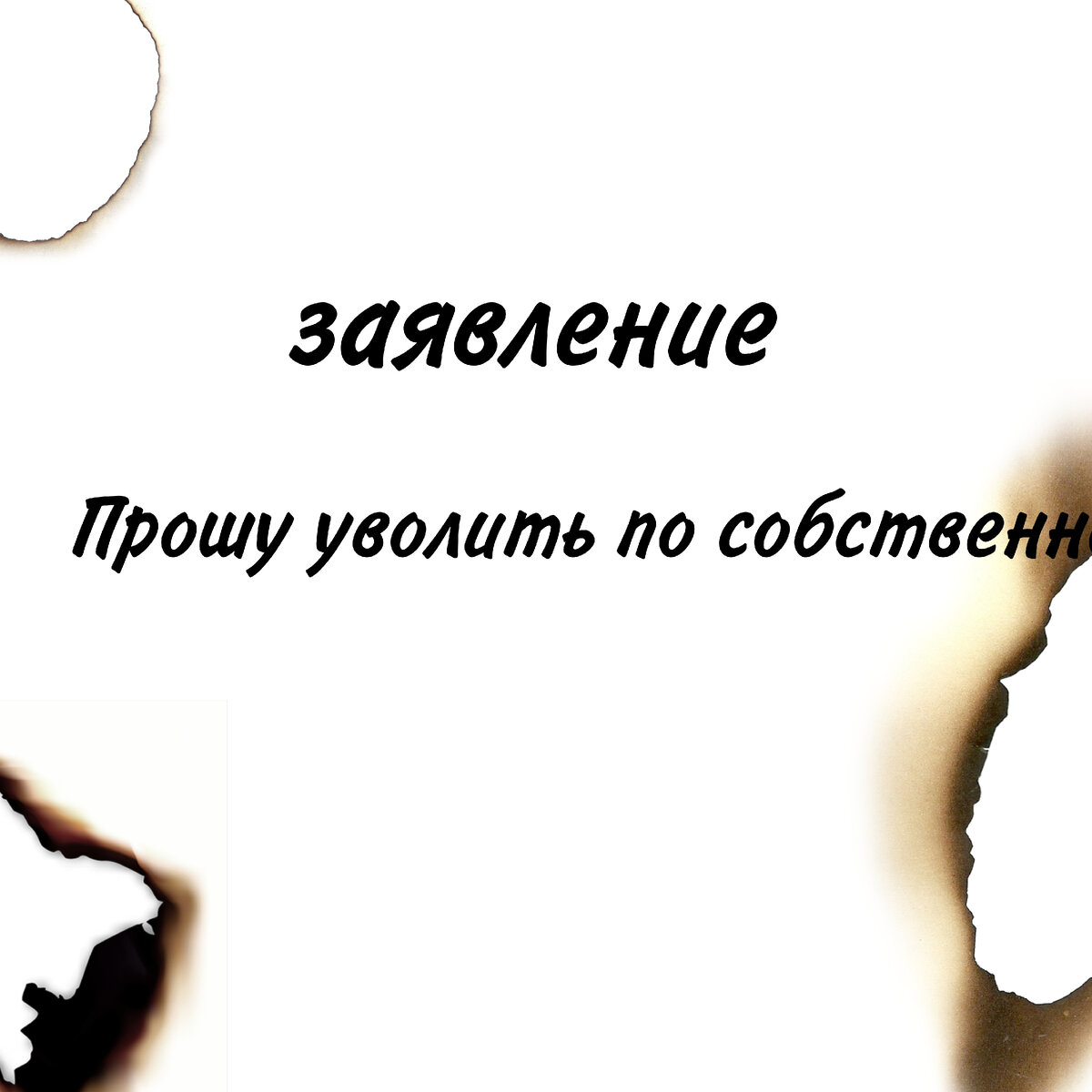 Увольнение из школы: а может быть забрать заявление? | Здравствуй, Дорогой  Дневник... | Дзен