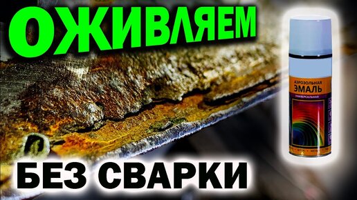 Восстанавливаем гнилой капот без сварки и красим его переходом баллончиком