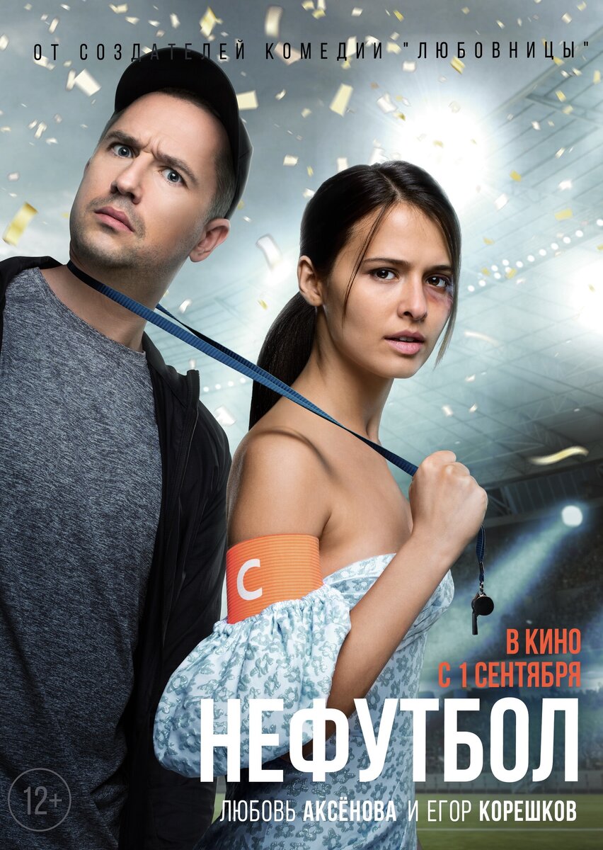 Постер фильма Нефутбол. Фото из Яндекс.картинки.