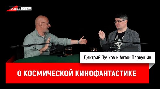 Антон Первушин о космической кинофантастике