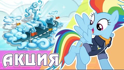 Наследие Рэйнбоу Дэш в игре My Little Pony