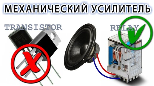 Реле включения усилителя
