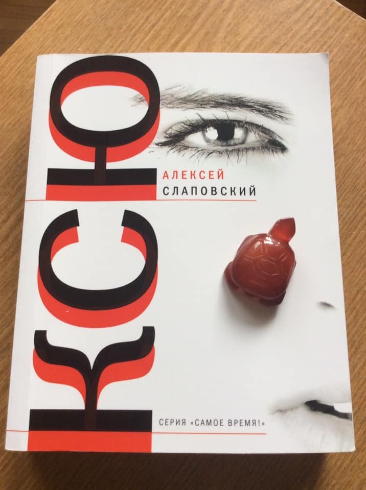 Алексей Слаповский. Ксю. – М.: Время, 2021. – (Самое время).