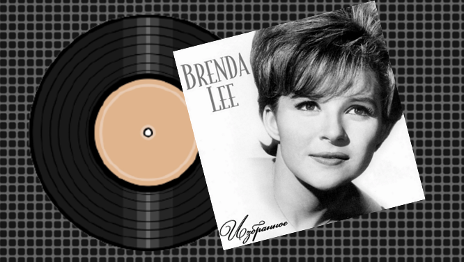 Американская певица Бренда Ли. 