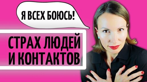 Tải video: Причины и психотерапия ИЗБЕГАЮЩЕГО РАССТРОЙСТВА ЛИЧНОСТИ/ СОЦИАЛЬНЫЕ СТРАХИ/ Тревожное расстройство