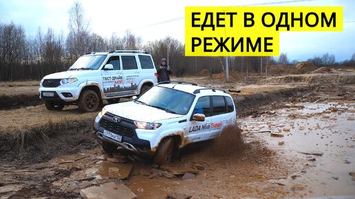 LADA NIVA TREVEL МОЖЕТ ехать только в одном режиме. ГАЗ В ПАЛАС и поехали