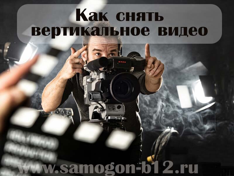  Как снимать и монтировать вертикальные видео ©