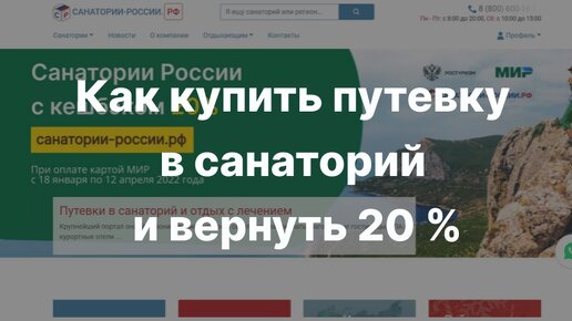 Как купить путевку в санаторий и вернуть 20% стоимости