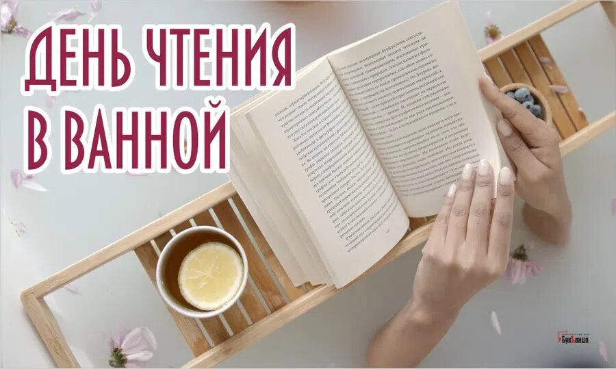 Книги прочитанные за день. День чтения в ванной. День чтения в ванной 9 февраля. День чтения в ванной картинки. День чтения в ванной 9 февраля картинки.