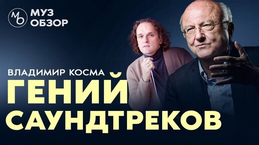 Музыка владимира косма