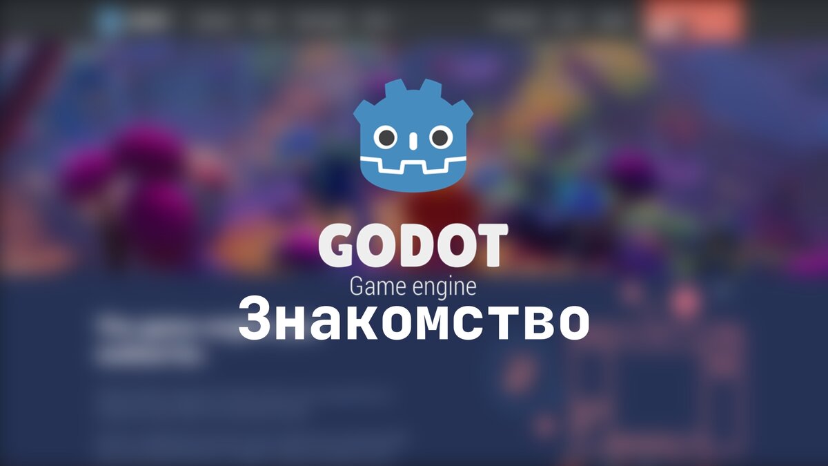 Godot Engine: Знакомство | DanRedTMF | Дзен