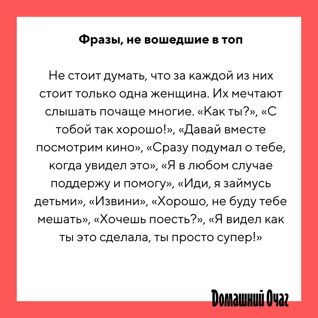 А у вас есть фраза, которую вы мечтаете услышать от партнёра или детей  почаще? | Новый очаг | Дзен