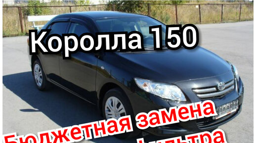 Бюджетная замена топливного фильтра Тойота Королла 150 кузов