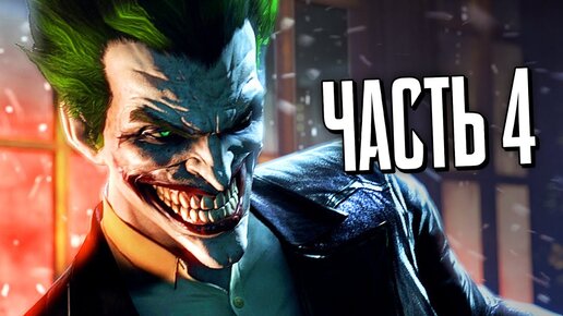 БЭТМЕН Arkham Origins Прохождение - Часть 4 - ДЖОКЕР