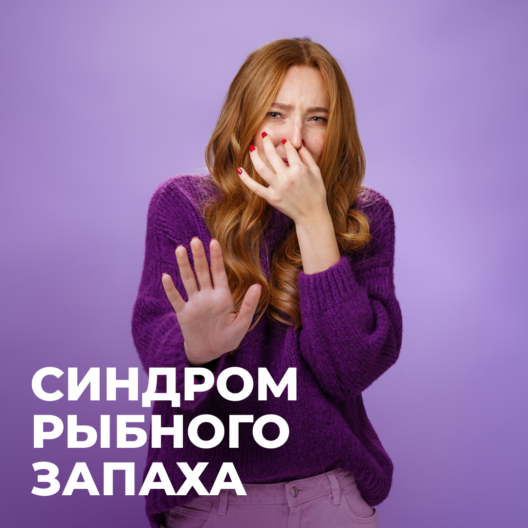 рыбный вонючий запах. уксусная кислота не взаимодействует с. почему от человека пахнет рыбой. шутки про запах. почему от человека пахнет рыбой.